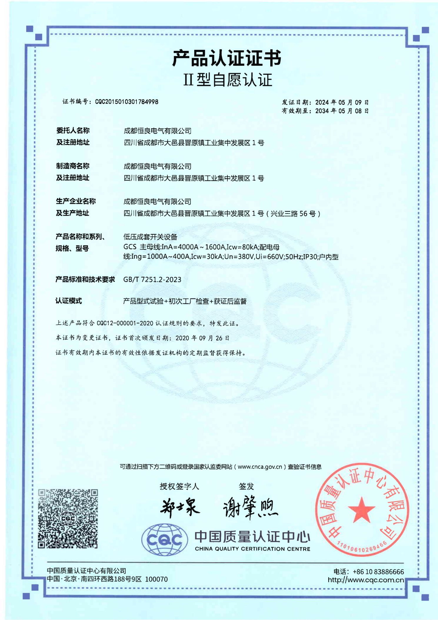 低压成套开关设备（GCS）CQCⅡ型自愿认证证书