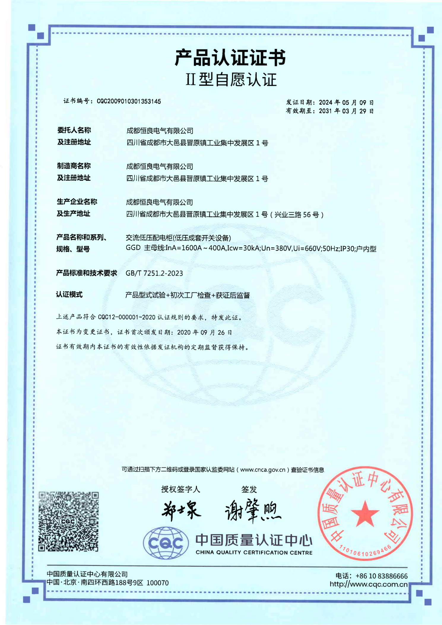 交流低压配电柜（GGD）CQCⅡ型自愿认证证书