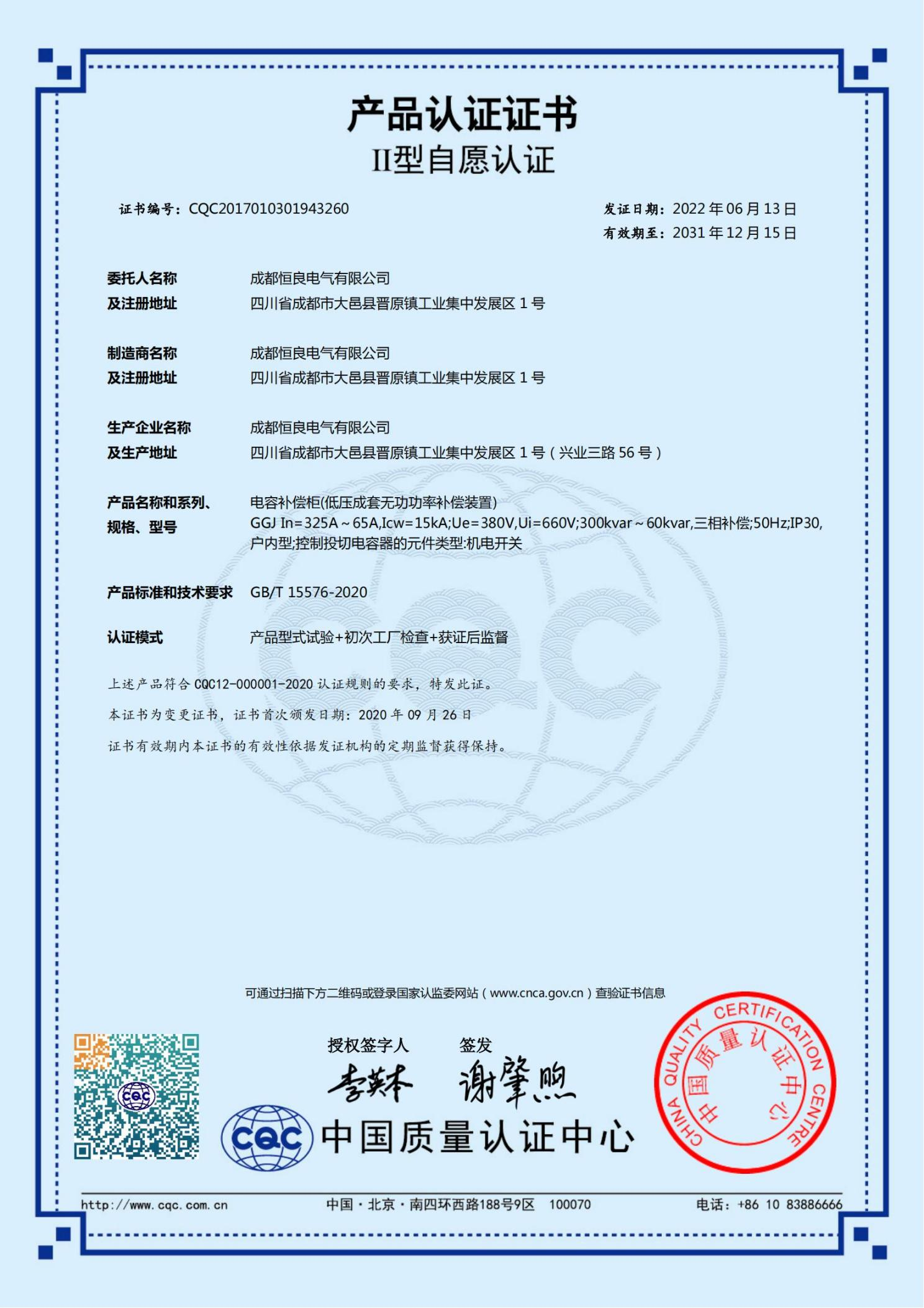 低压电容补偿柜（GGJ）CQCⅡ型自愿认证证书