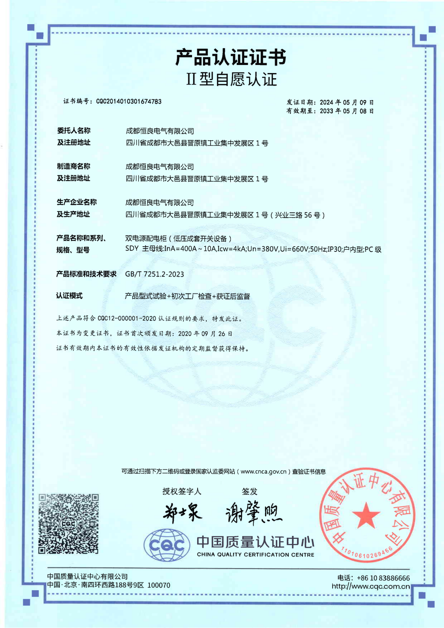 双电源配电柜（SDY）CQCⅡ型自愿认证证书