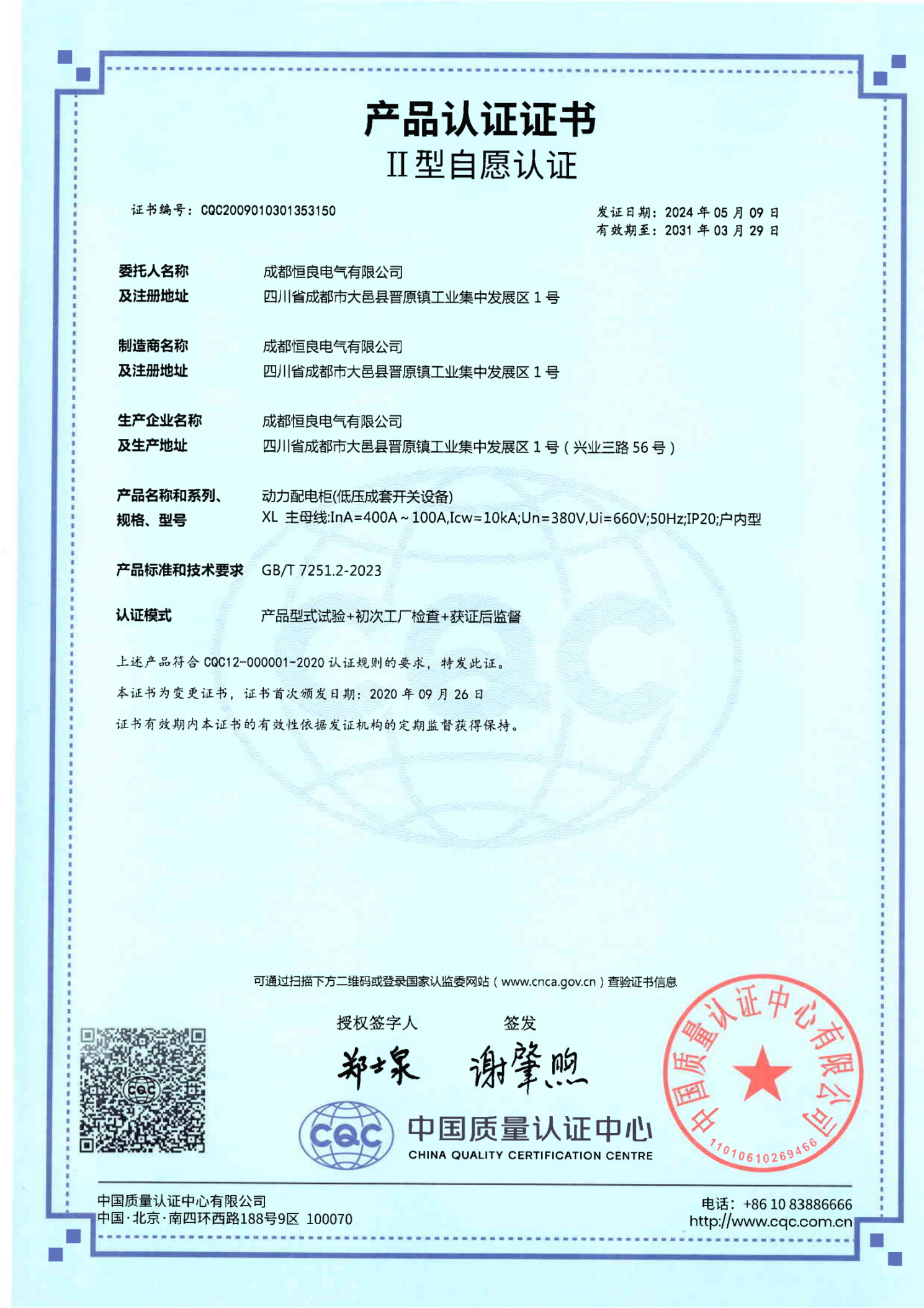 动力配电柜（XL）CQCⅡ型自愿认证证书