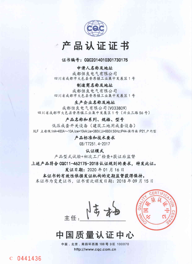建筑工地用成套设备（XLF）CQC产品认证证书