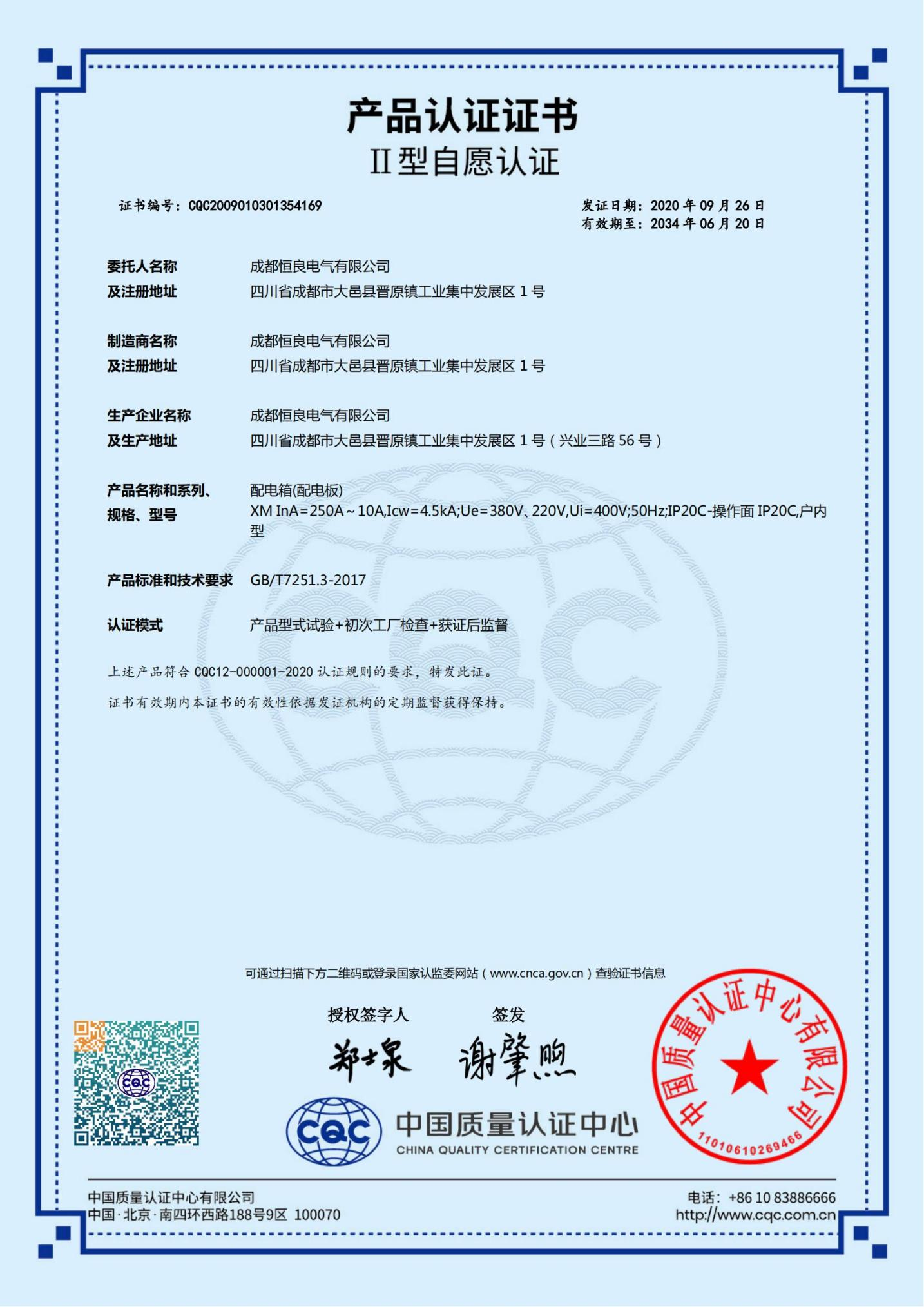 配电箱（XM）CQCⅡ型自愿认证证书